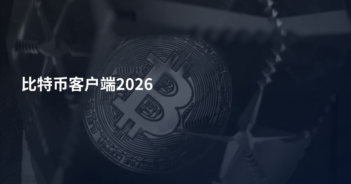 比特币客户端2026
