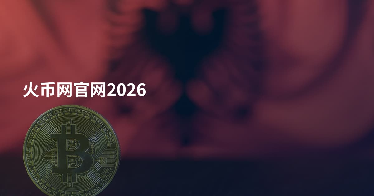 火币网官网2026