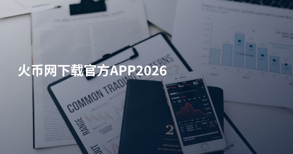 火币网下载官方APP2026