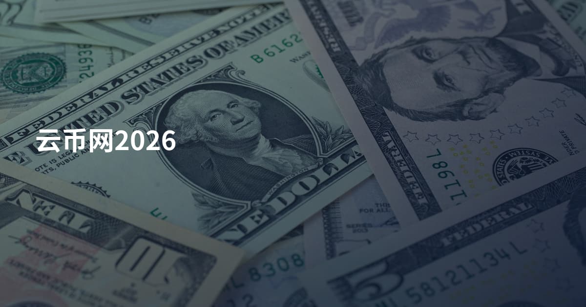 云币网2026