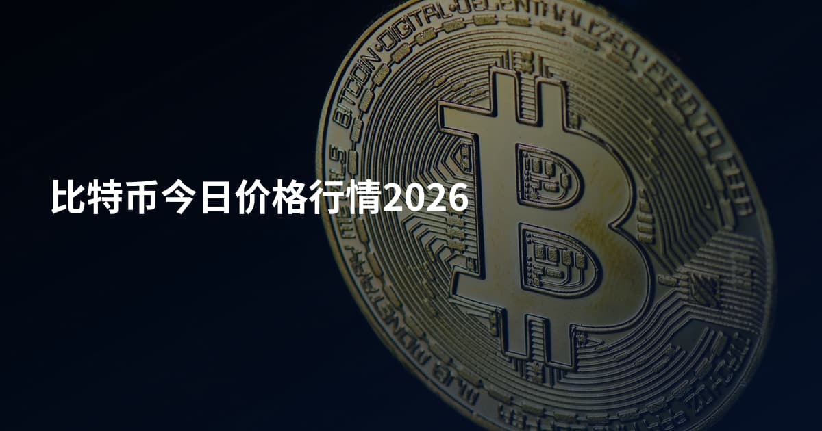 比特币今日价格行情2026