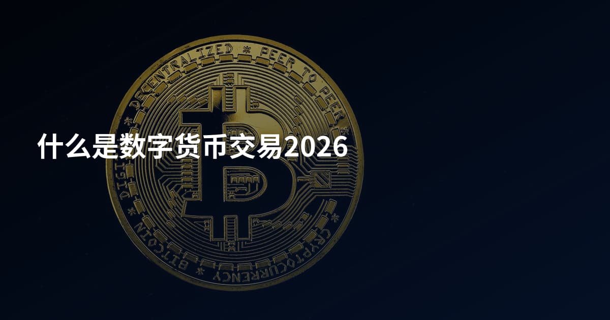 什么是数字货币交易2026