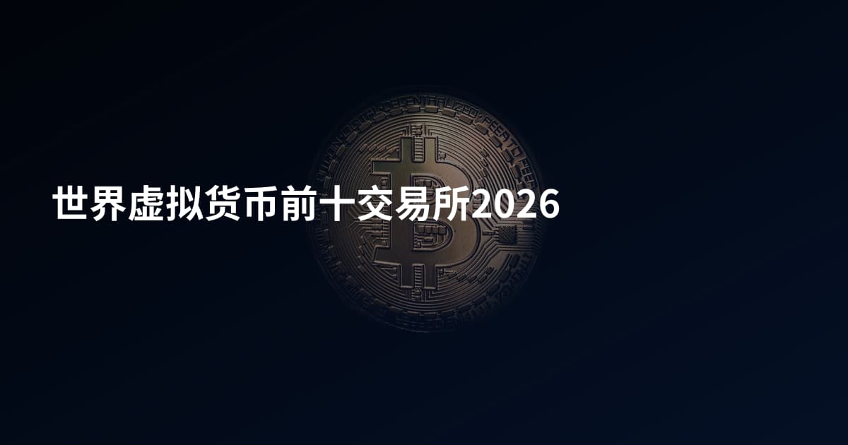 世界虚拟货币前十交易所2026
