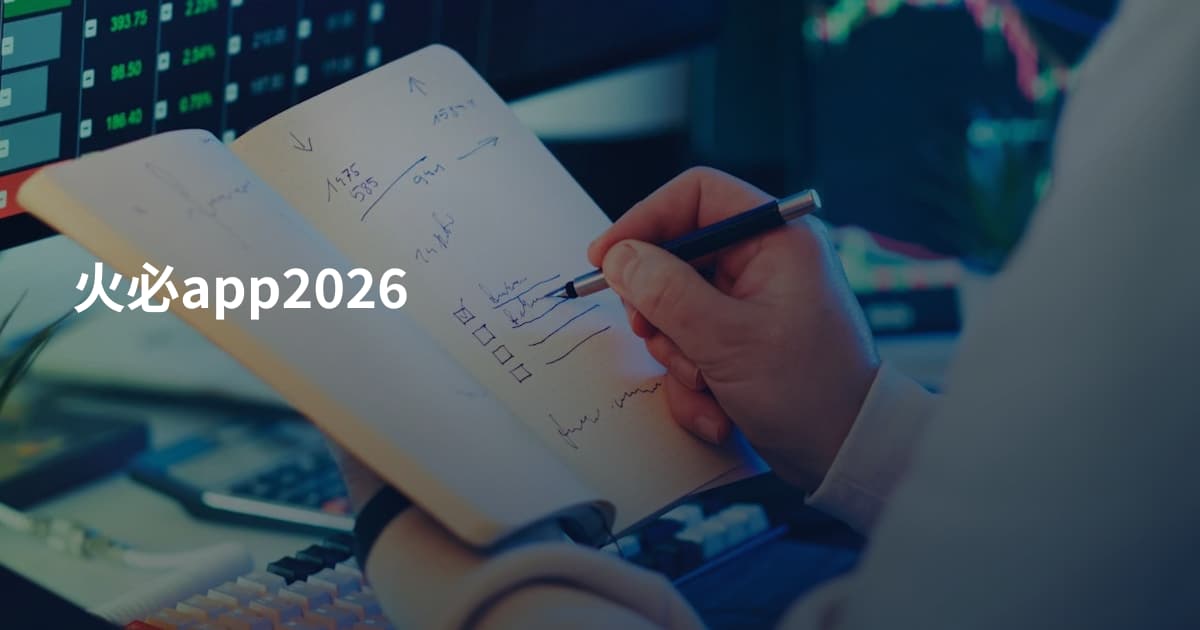 火必app2026