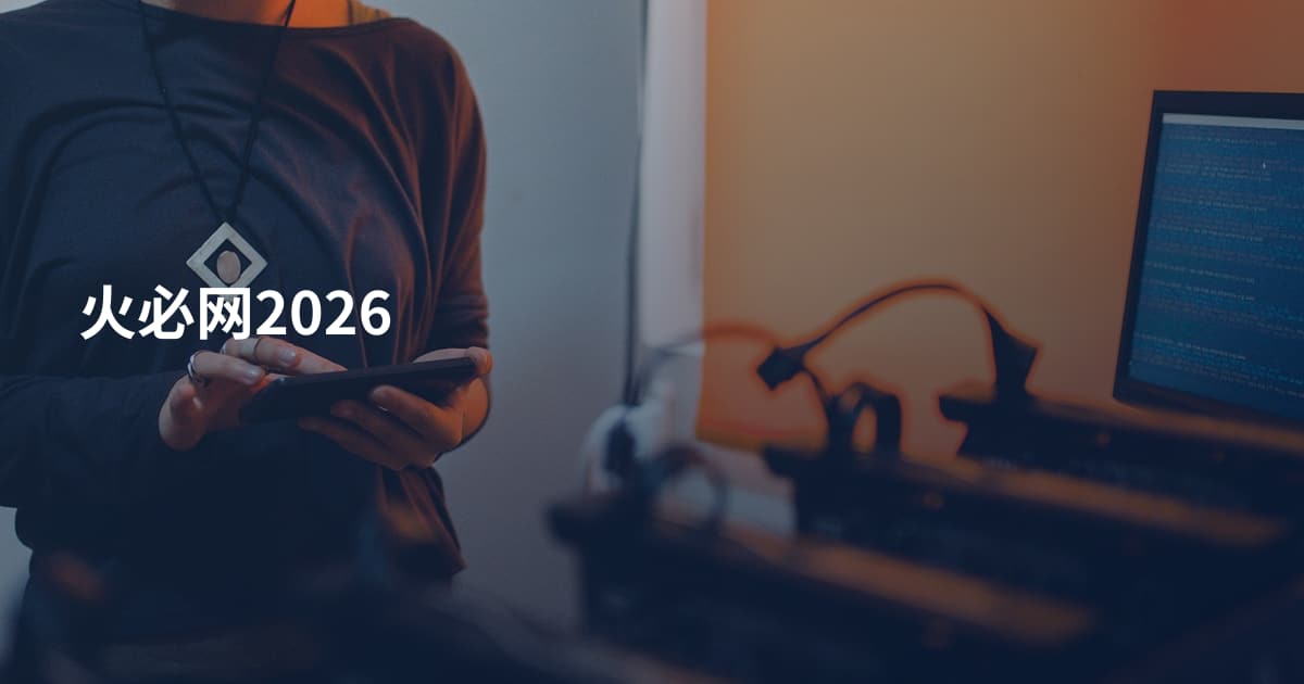火必网2026