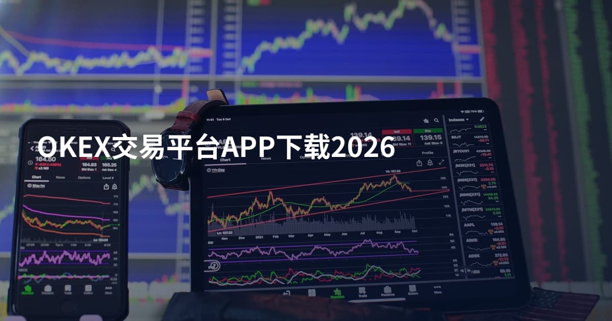 OKEX交易平台APP下载2026