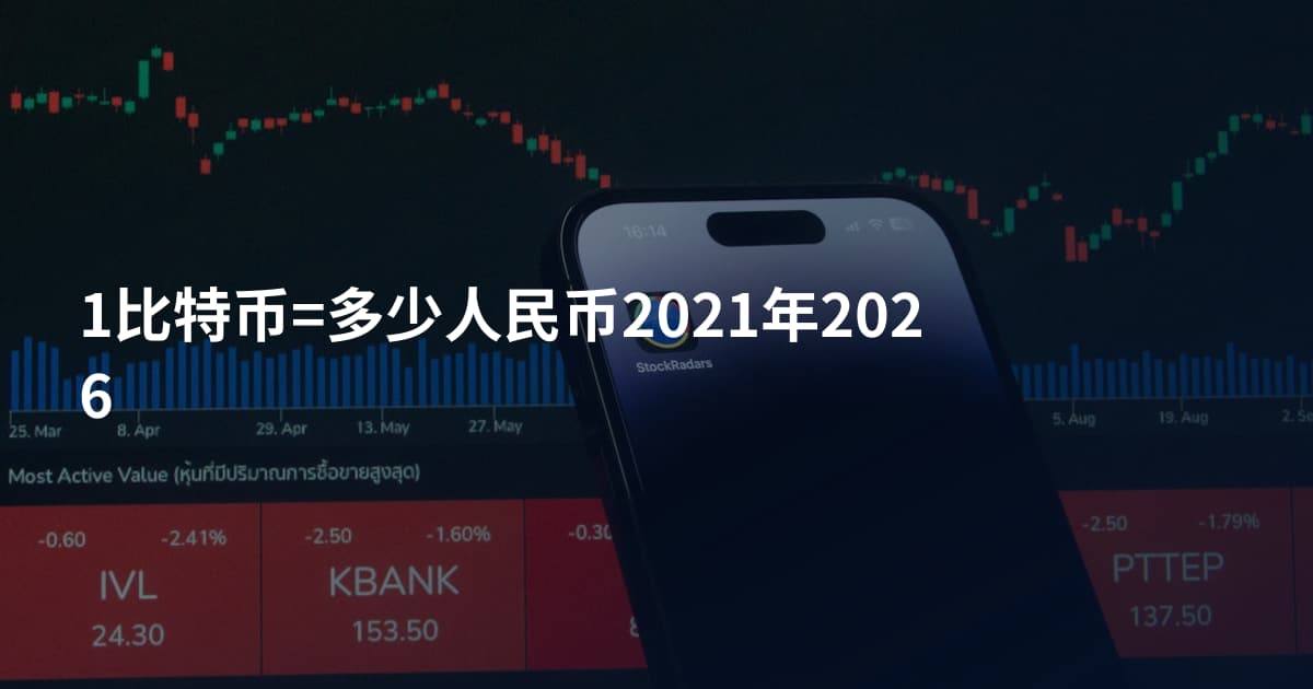 1比特币=多少人民币2021年2026