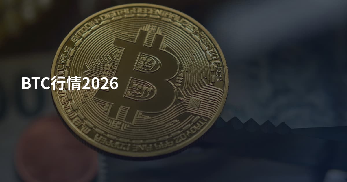 BTC行情2026