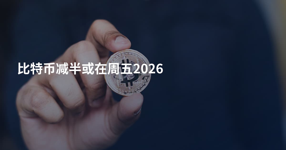 比特币减半或在周五2026