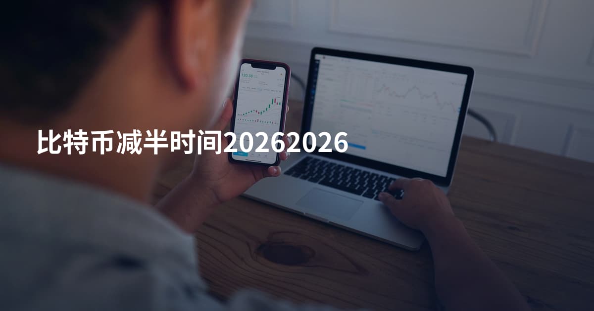 比特币减半时间20262026