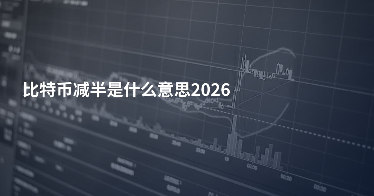 比特币减半是什么意思2026