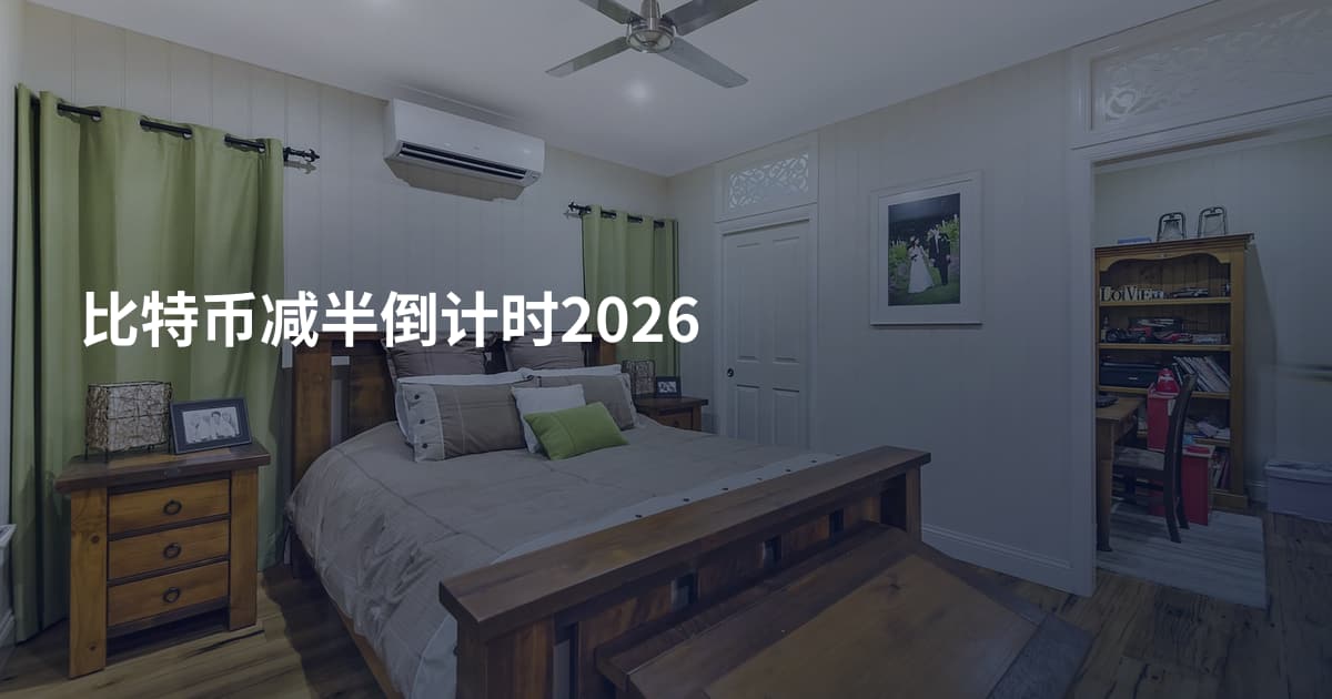 比特币减半倒计时2026