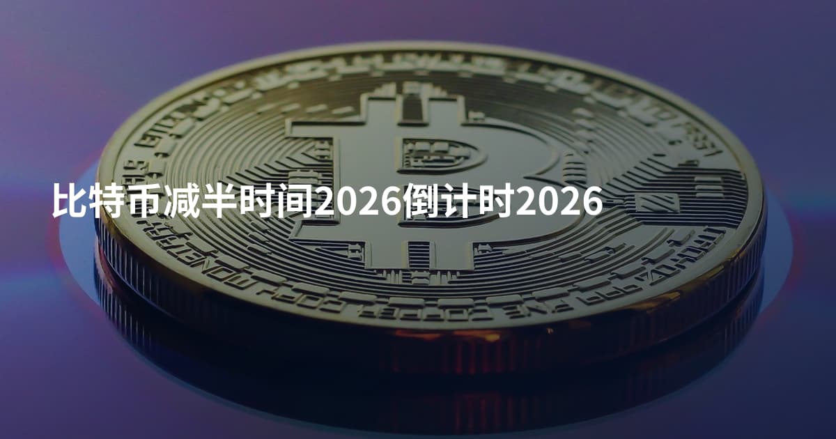 比特币减半时间2026倒计时2026