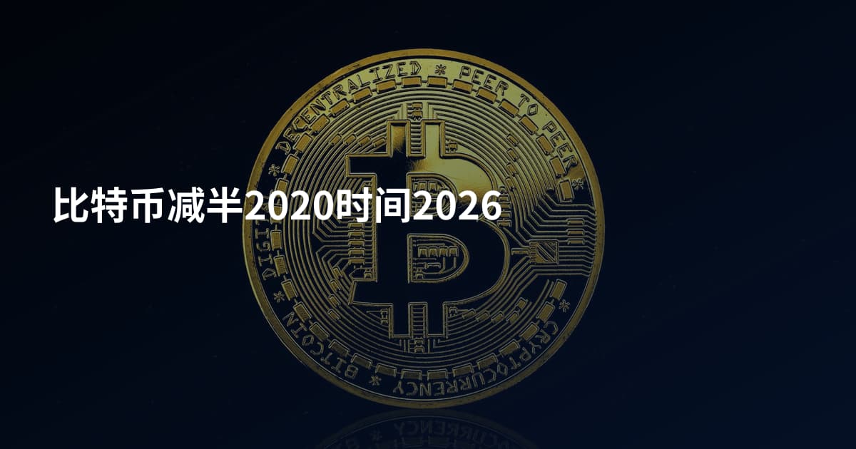 比特币减半2020时间2026