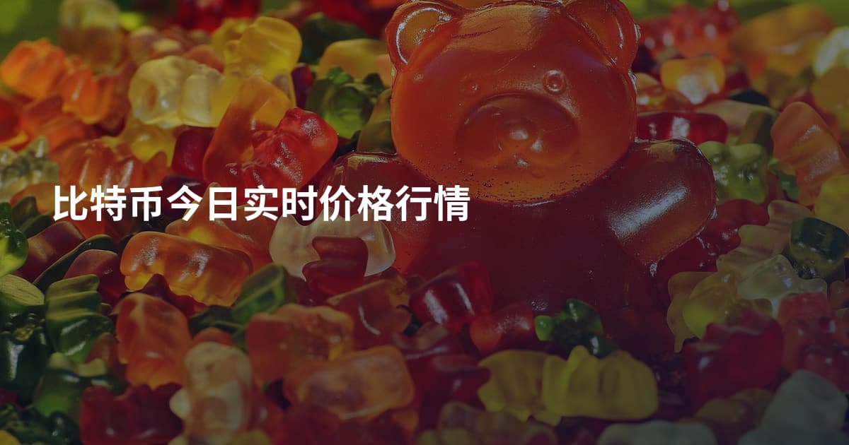 比特币今日实时价格行情