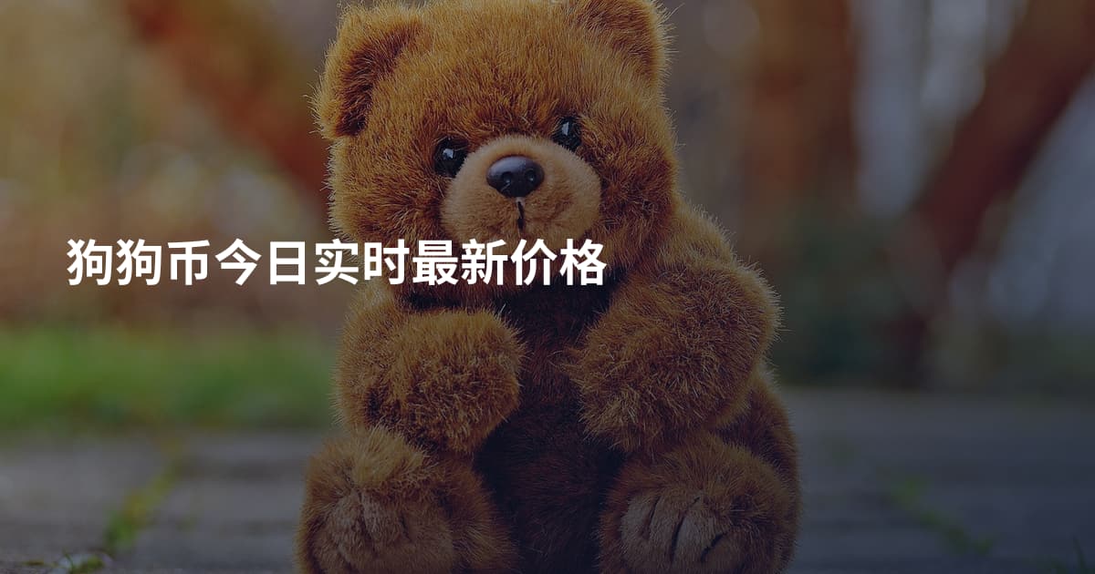 狗狗币今日实时最新价格