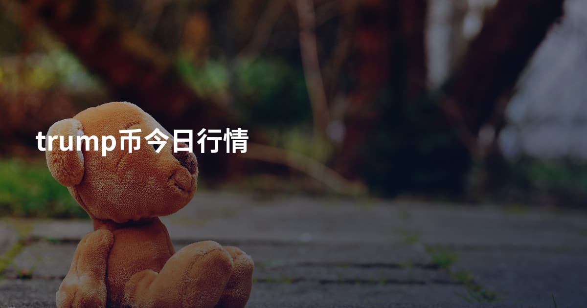 trump币今日行情