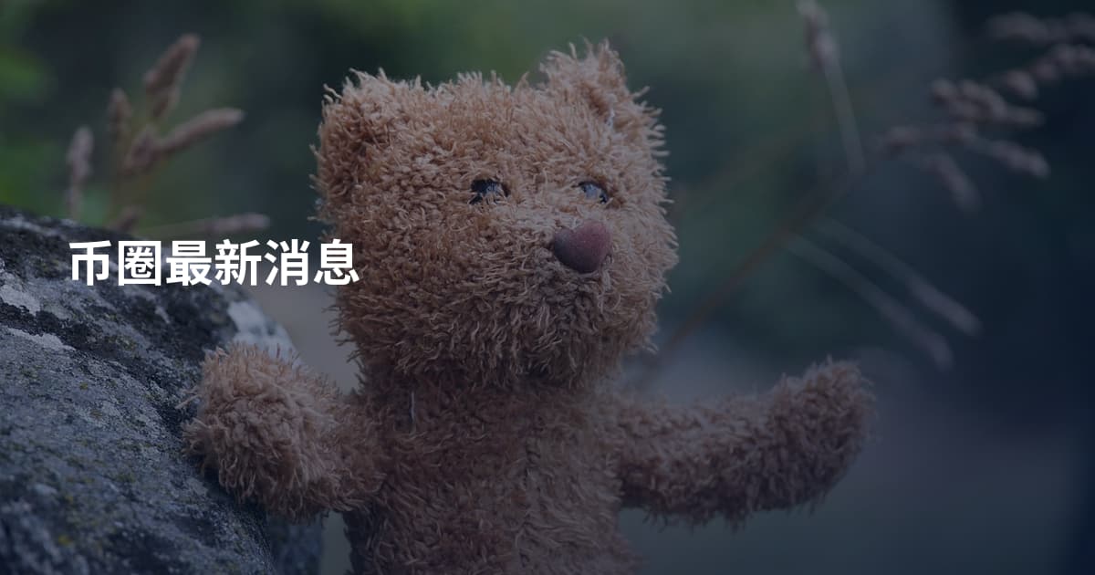 币圈最新消息