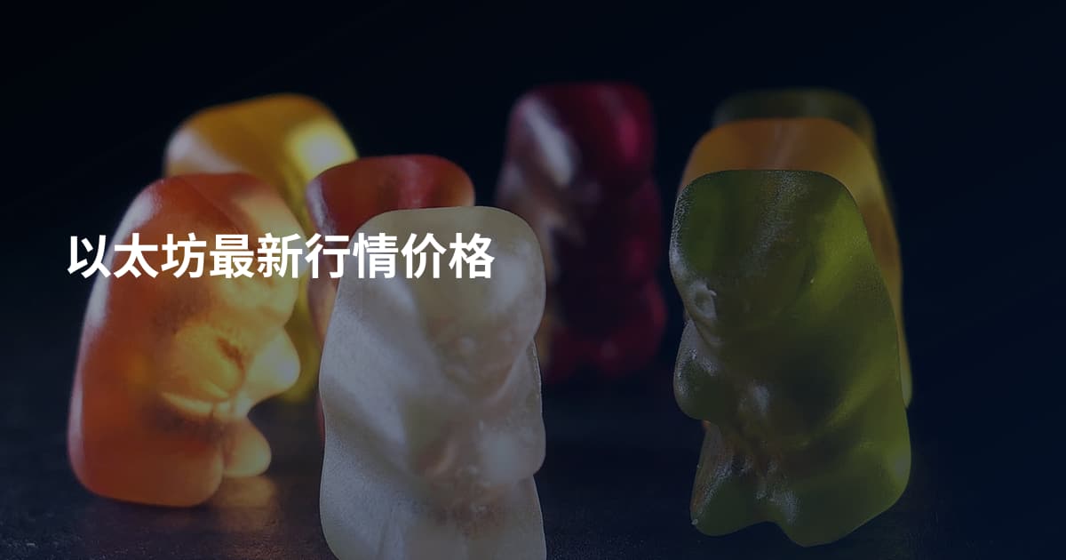 以太坊最新行情价格