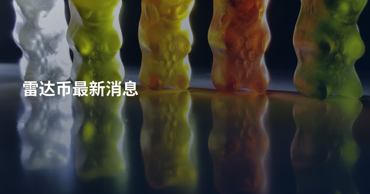 雷达币最新消息