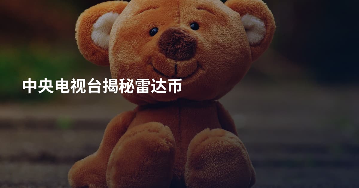 中央电视台揭秘雷达币