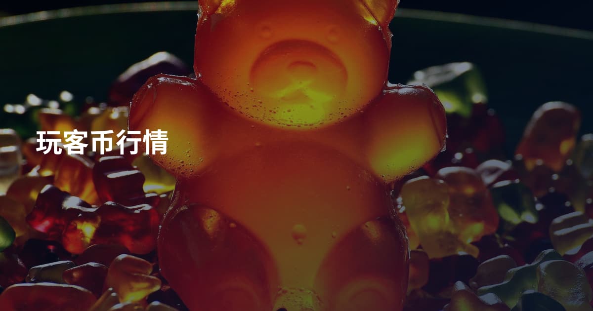 玩客币行情