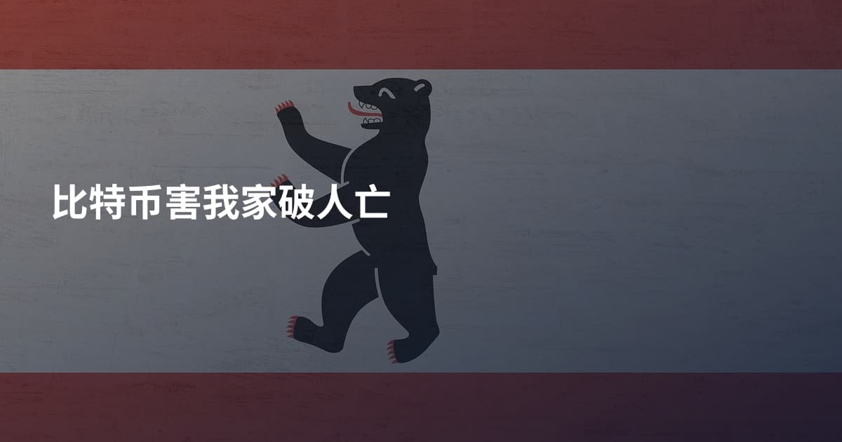 比特币害我家破人亡
