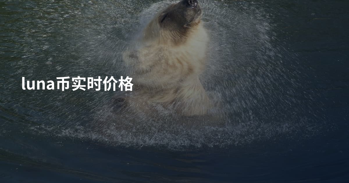 luna币实时价格