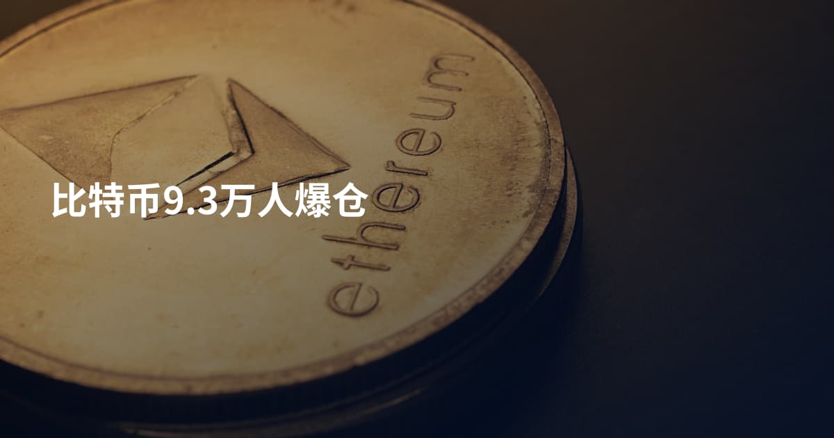 比特币9.3万人爆仓