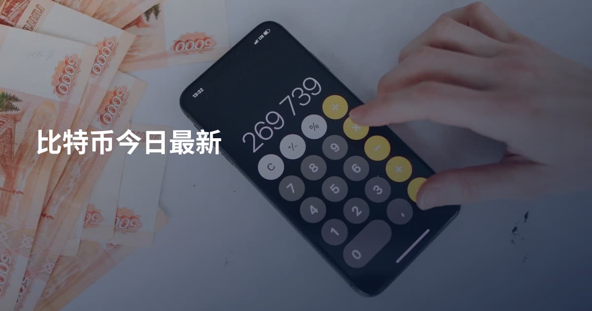 比特币今日最新