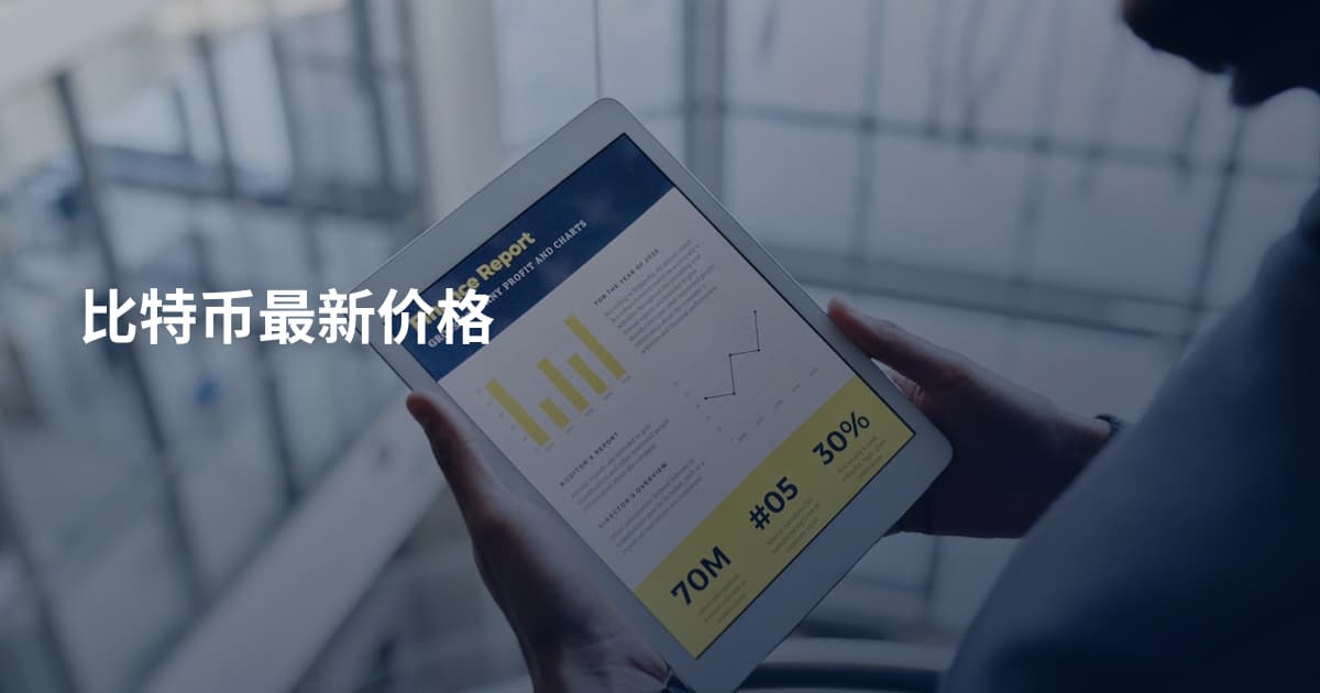 比特币最新价格