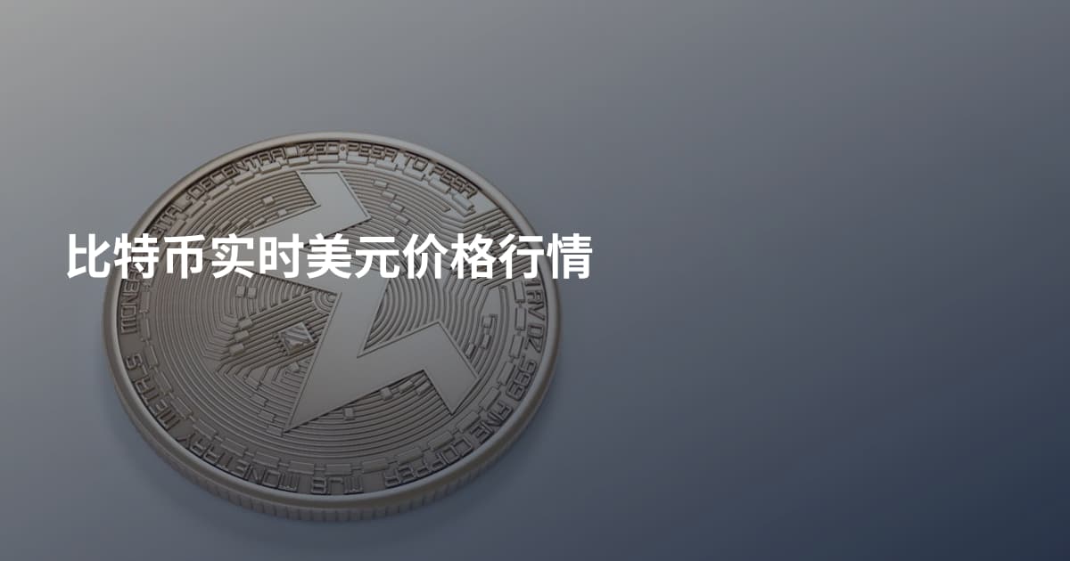 比特币实时美元价格行情