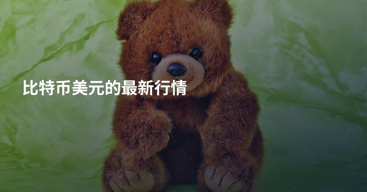 比特币美元的最新行情