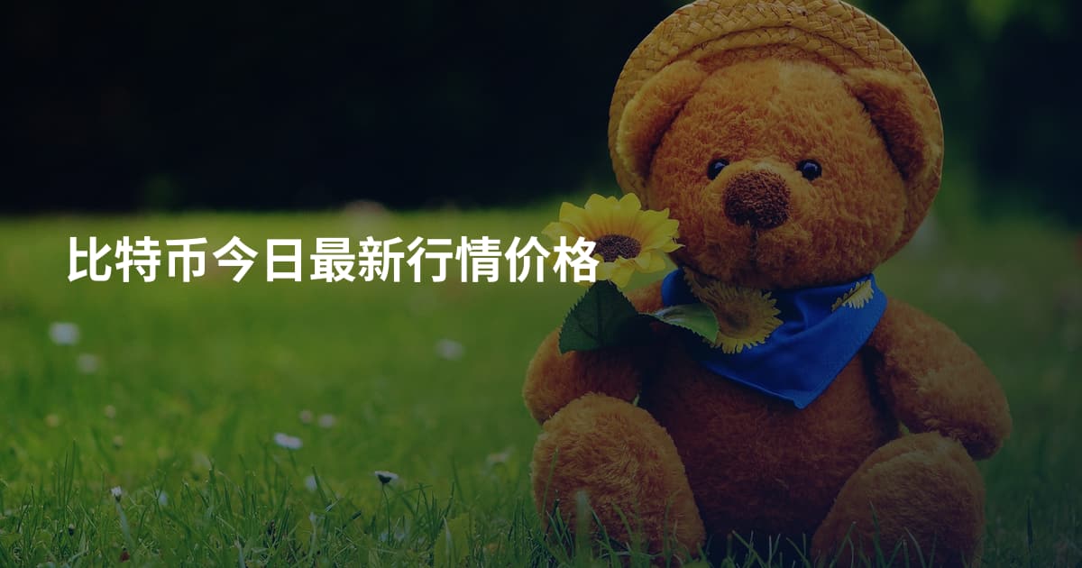 比特币今日最新行情价格