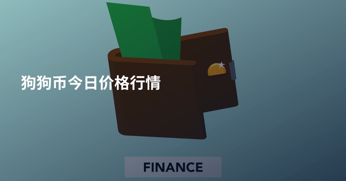 狗狗币今日价格行情