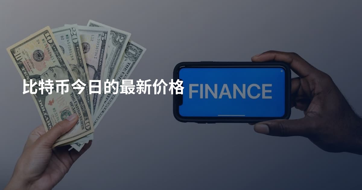 比特币今日的最新价格