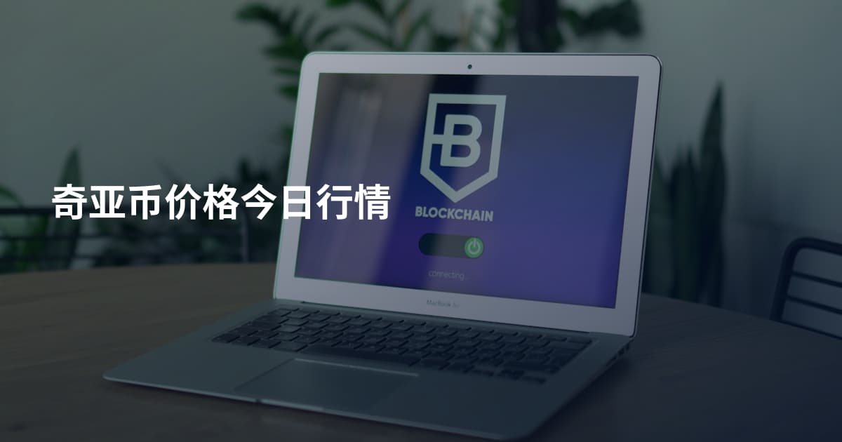 奇亚币价格今日行情