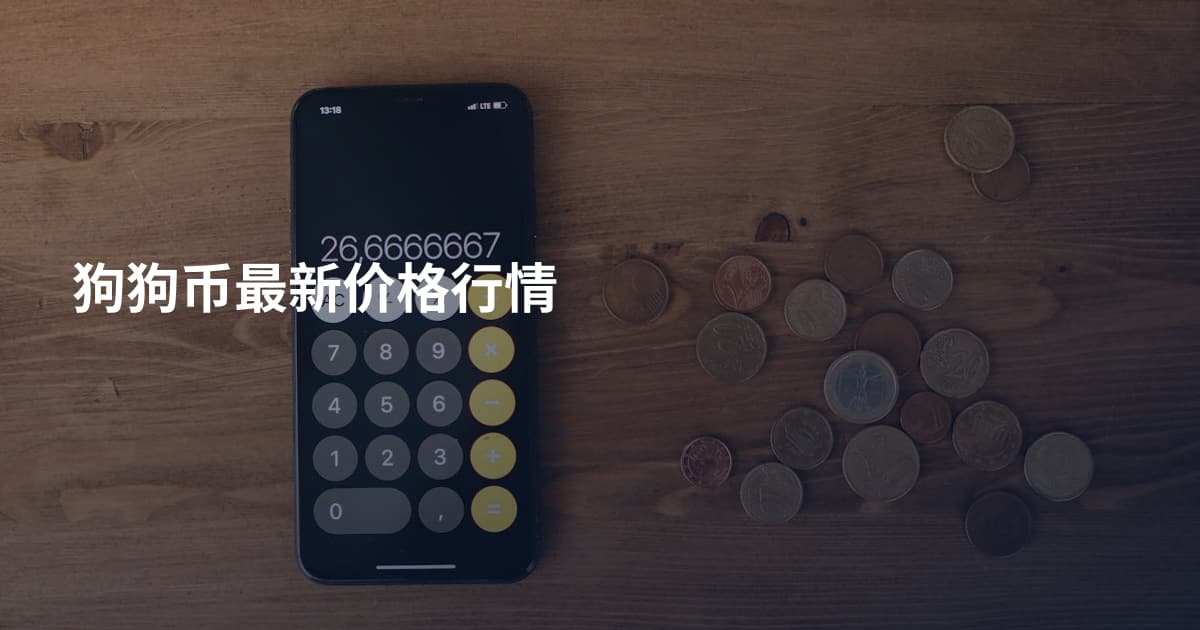 狗狗币最新价格行情