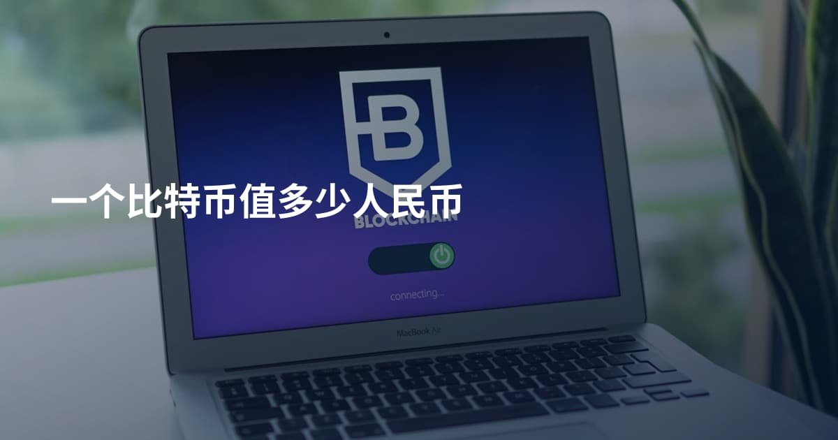 一个比特币值多少人民币