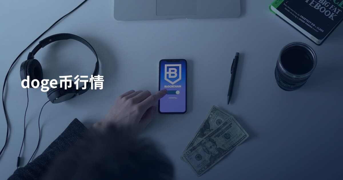 doge币行情