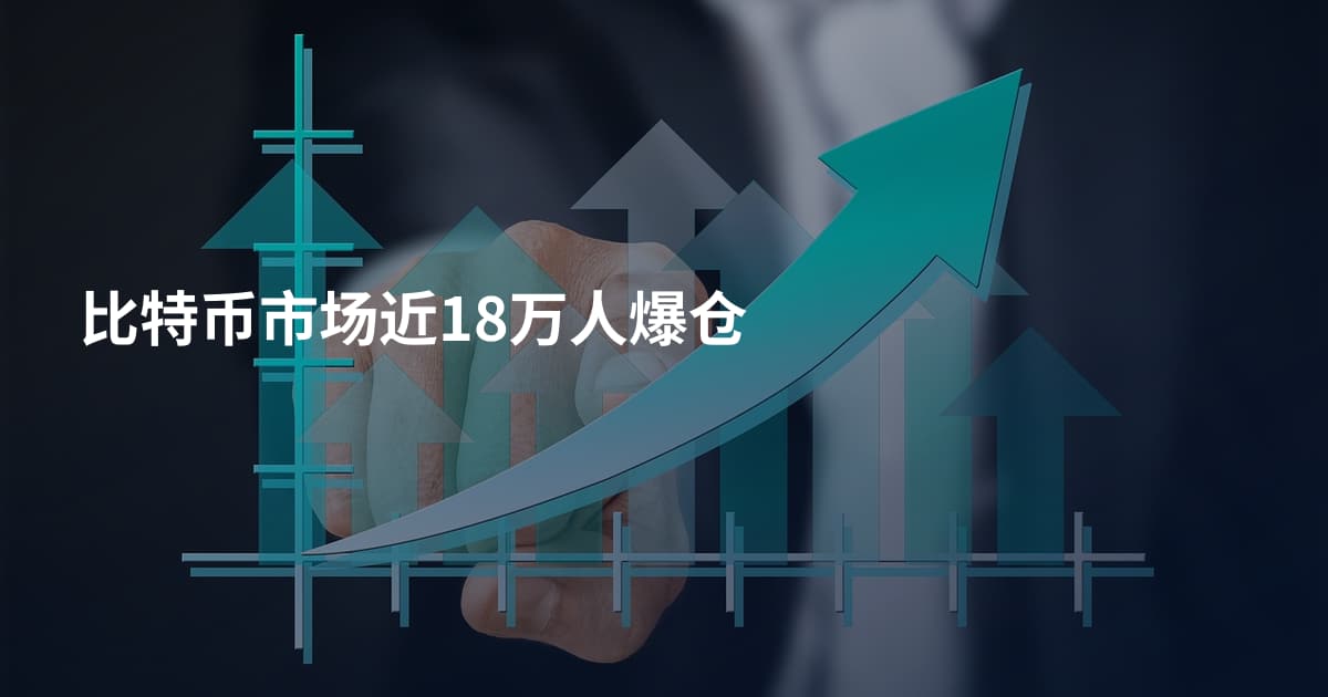 比特币市场近18万人爆仓