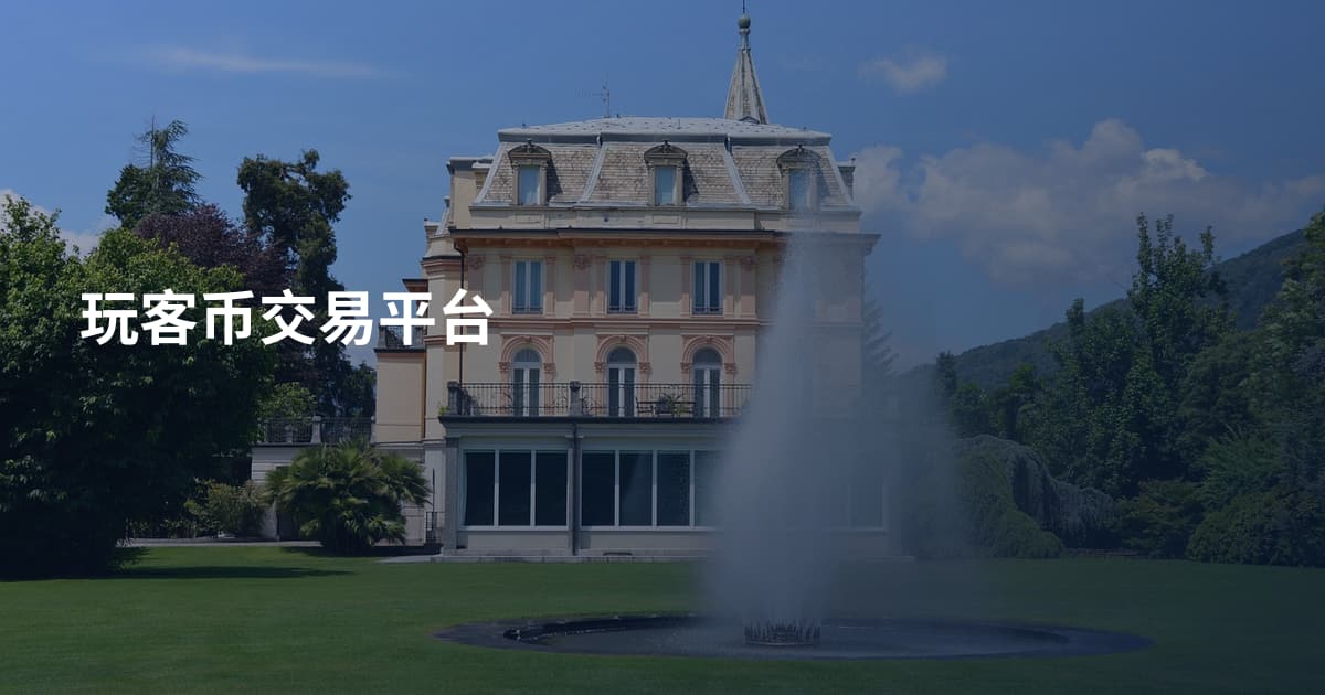 玩客币交易平台