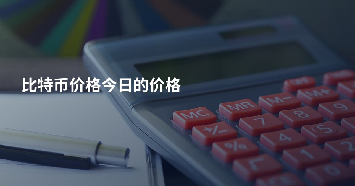 比特币价格今日的价格