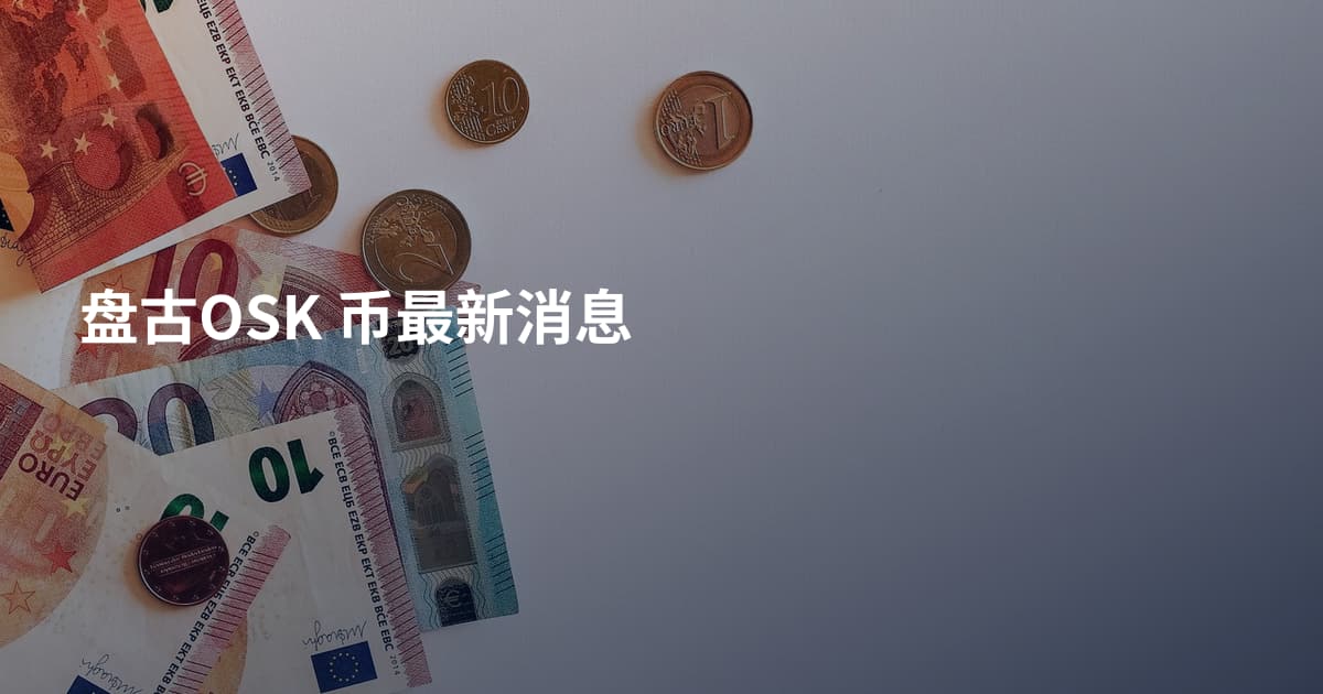 盘古OSK 币最新消息
