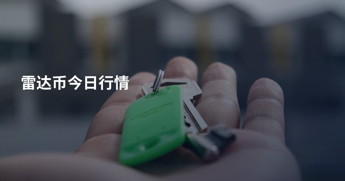雷达币今日行情