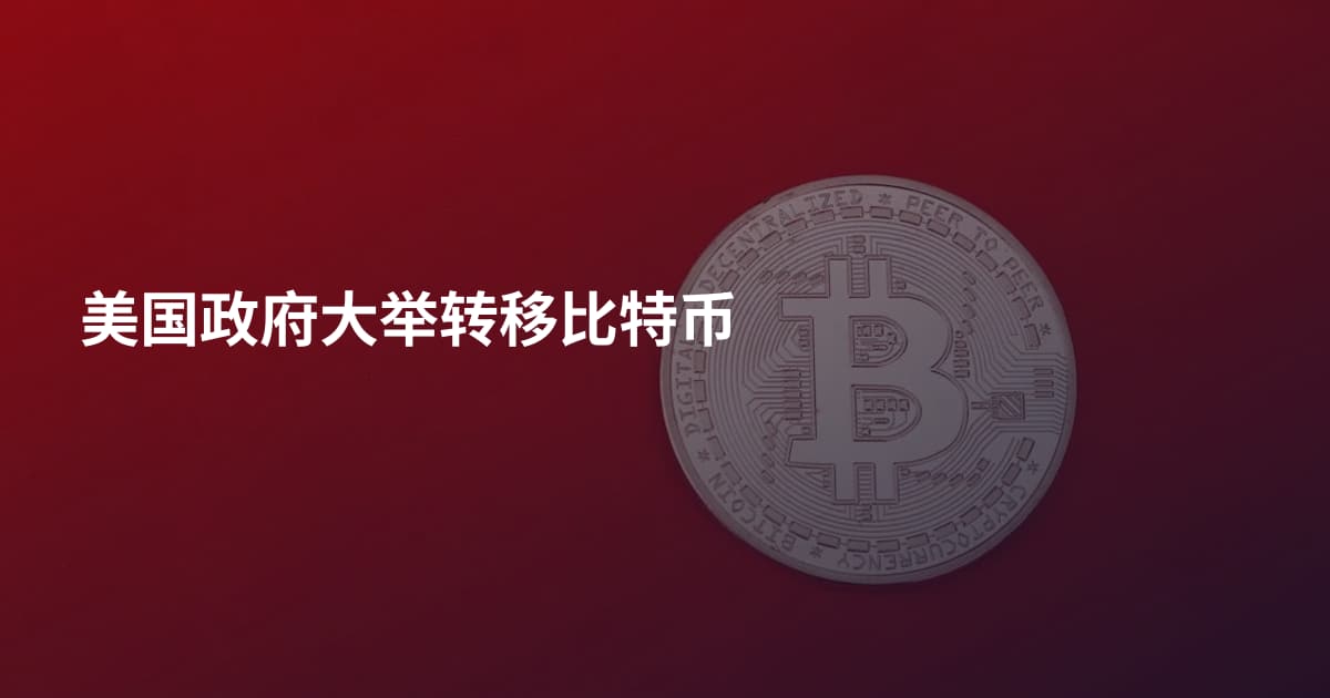 美国政府大举转移比特币