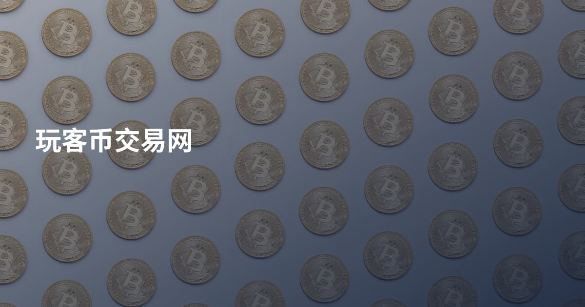 玩客币交易网