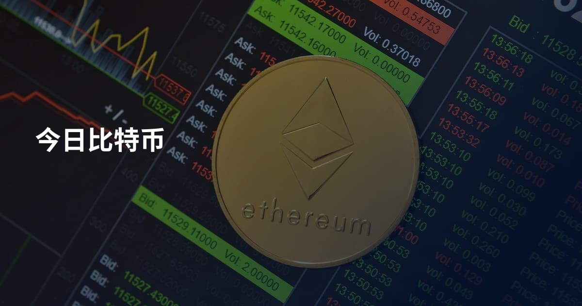 今日比特币