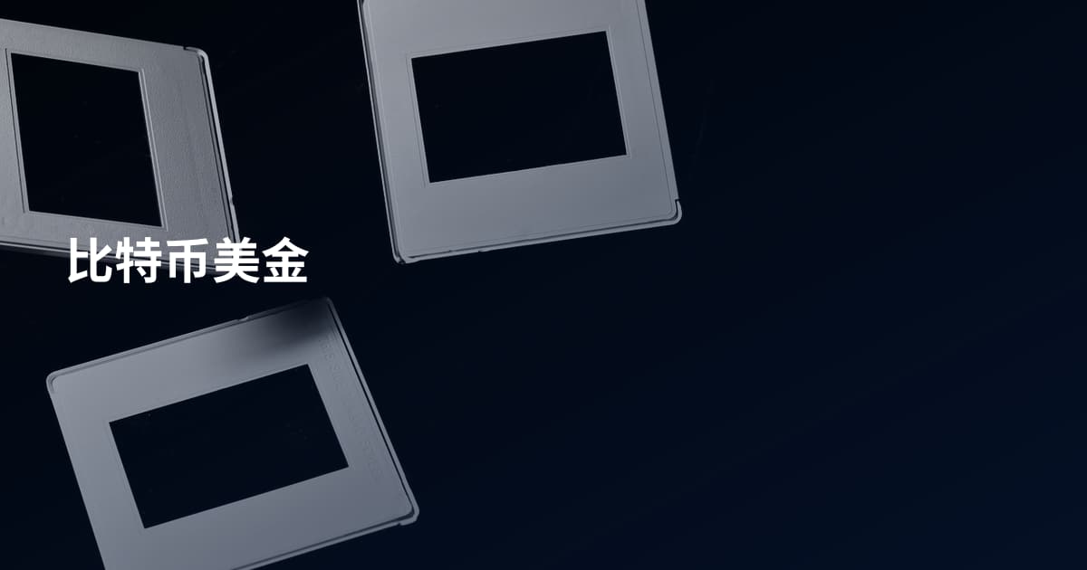 比特币美金