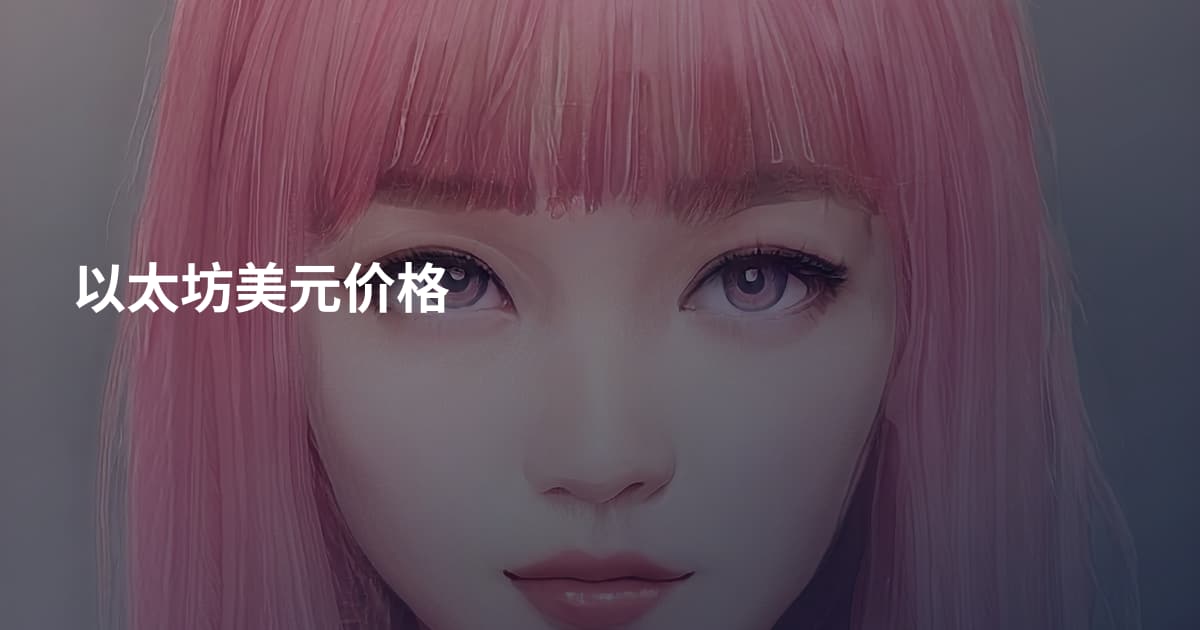 以太坊美元价格
